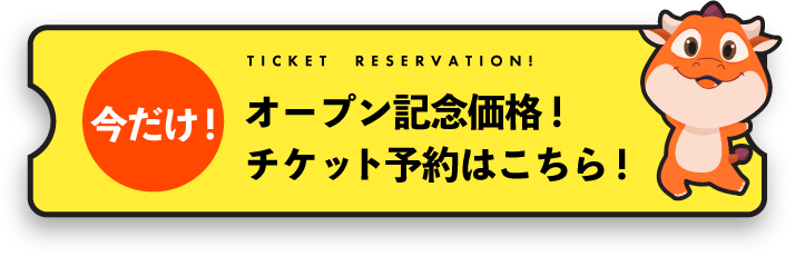 オープン記念価格！チケット予約