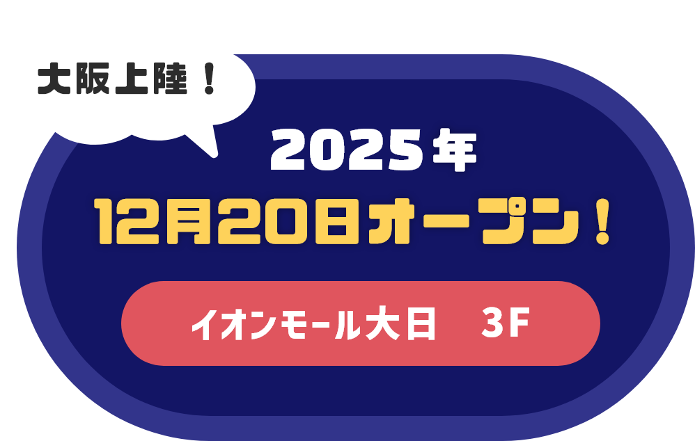 2025年12月20日オープン