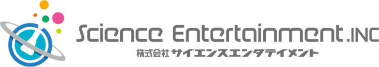 サイエンスエンターテインメント