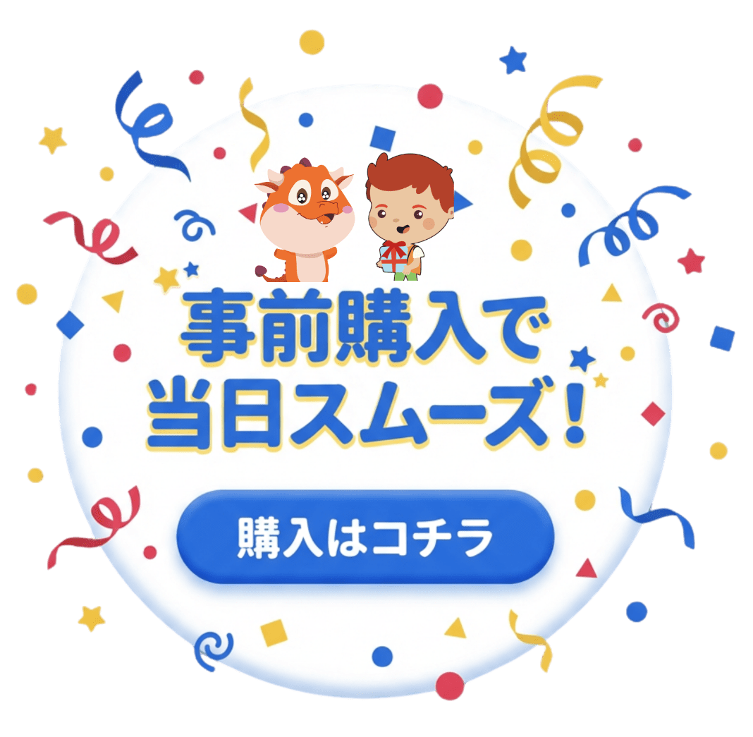 事前購入で当日スムーズ！