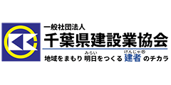 一般社団法人 千葉県建設業協会