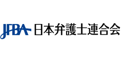 日本弁護士連合会